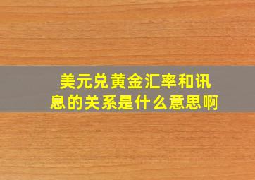 美元兑黄金汇率和讯息的关系是什么意思啊