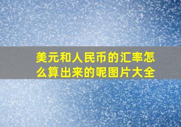 美元和人民币的汇率怎么算出来的呢图片大全