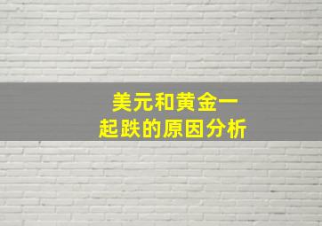 美元和黄金一起跌的原因分析