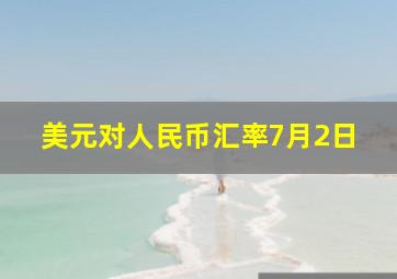 美元对人民币汇率7月2日