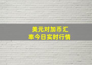 美元对加币汇率今日实时行情