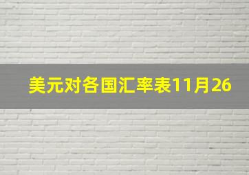 美元对各国汇率表11月26