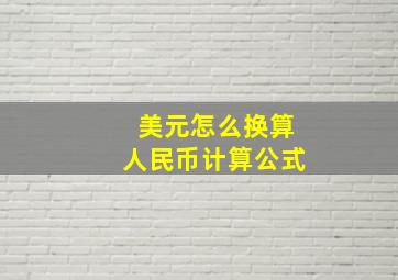 美元怎么换算人民币计算公式