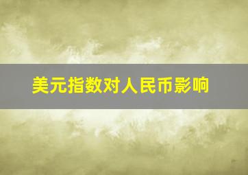 美元指数对人民币影响