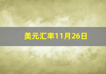 美元汇率11月26日