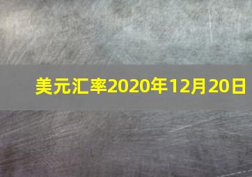 美元汇率2020年12月20日