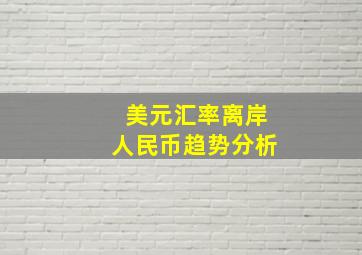 美元汇率离岸人民币趋势分析