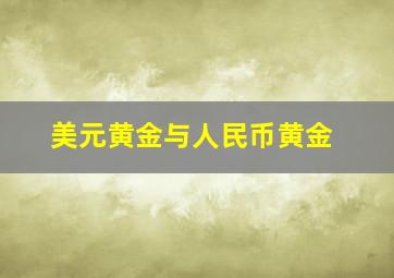 美元黄金与人民币黄金