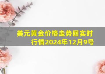 美元黄金价格走势图实时行情2024年12月9号