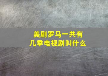 美剧罗马一共有几季电视剧叫什么