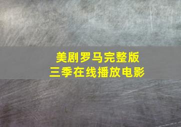 美剧罗马完整版三季在线播放电影