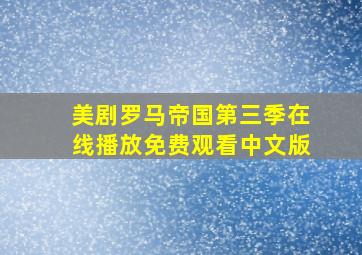 美剧罗马帝国第三季在线播放免费观看中文版