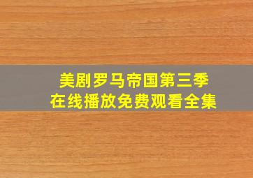 美剧罗马帝国第三季在线播放免费观看全集