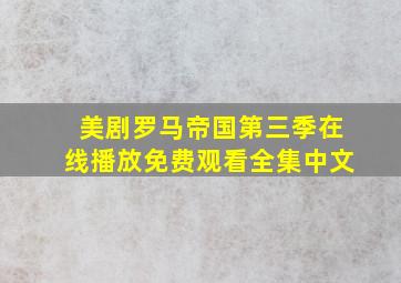 美剧罗马帝国第三季在线播放免费观看全集中文