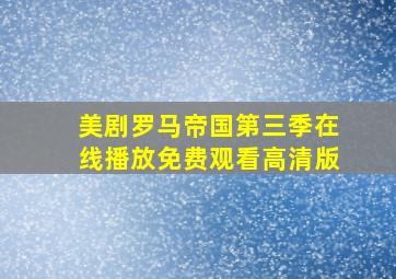 美剧罗马帝国第三季在线播放免费观看高清版