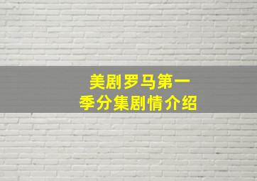 美剧罗马第一季分集剧情介绍