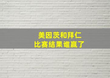 美因茨和拜仁比赛结果谁赢了