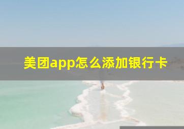 美团app怎么添加银行卡