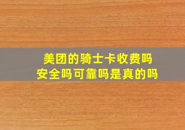 美团的骑士卡收费吗安全吗可靠吗是真的吗