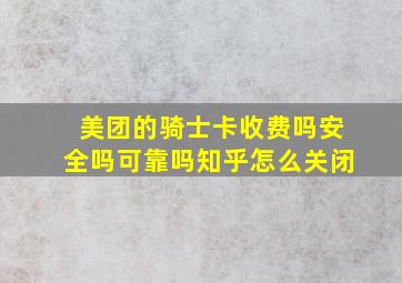 美团的骑士卡收费吗安全吗可靠吗知乎怎么关闭