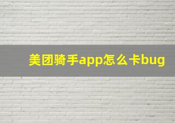 美团骑手app怎么卡bug