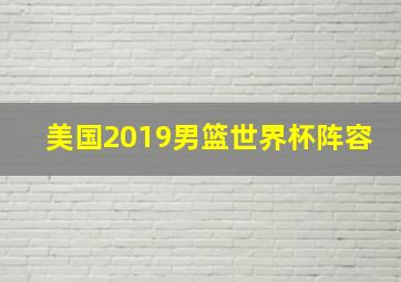 美国2019男篮世界杯阵容