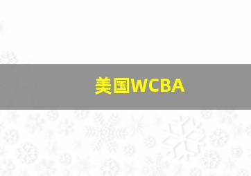 美国WCBA