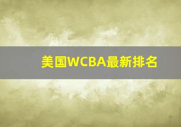 美国WCBA最新排名