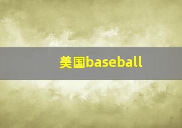 美国baseball