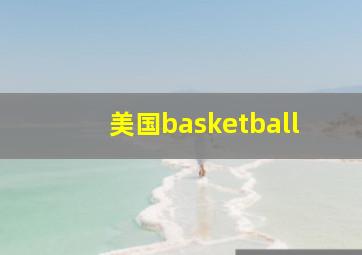 美国basketball