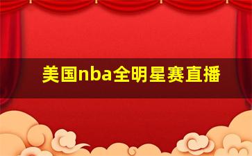 美国nba全明星赛直播