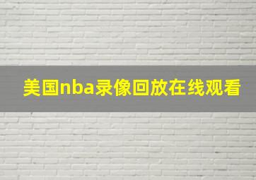 美国nba录像回放在线观看