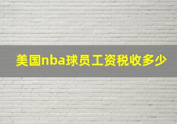 美国nba球员工资税收多少