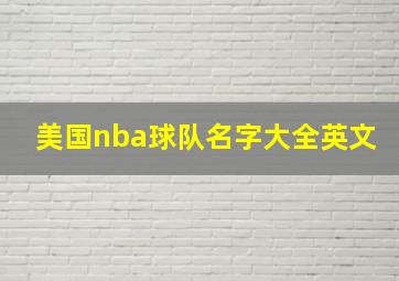 美国nba球队名字大全英文