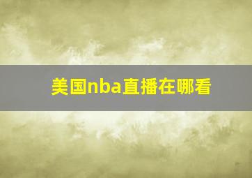 美国nba直播在哪看