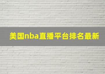 美国nba直播平台排名最新