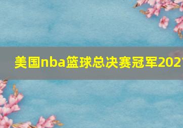 美国nba篮球总决赛冠军2021