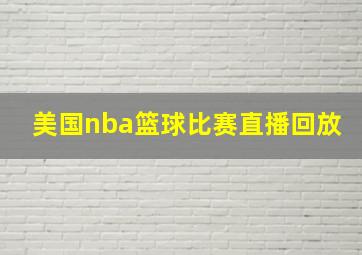 美国nba篮球比赛直播回放