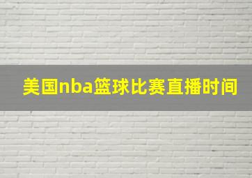 美国nba篮球比赛直播时间