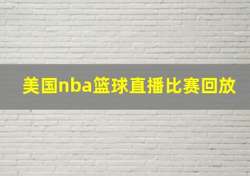 美国nba篮球直播比赛回放