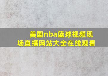 美国nba篮球视频现场直播网站大全在线观看