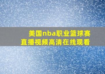 美国nba职业篮球赛直播视频高清在线观看