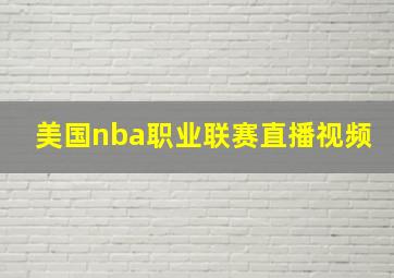 美国nba职业联赛直播视频