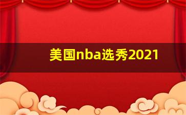 美国nba选秀2021