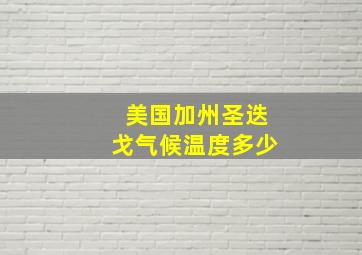 美国加州圣迭戈气候温度多少