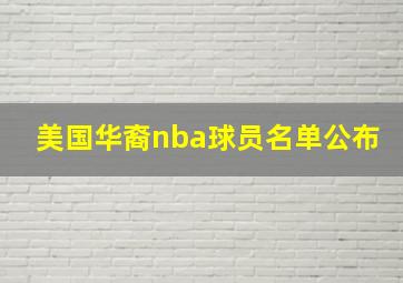 美国华裔nba球员名单公布