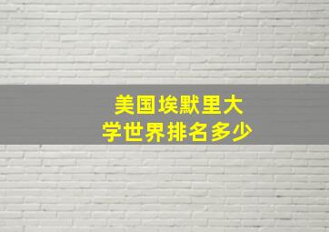 美国埃默里大学世界排名多少