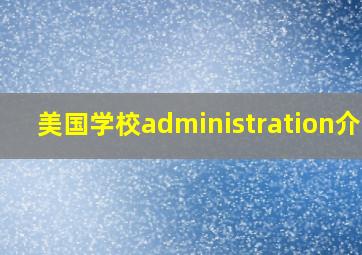 美国学校administration介绍