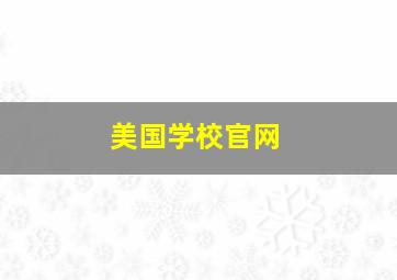 美国学校官网