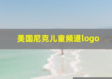 美国尼克儿童频道logo